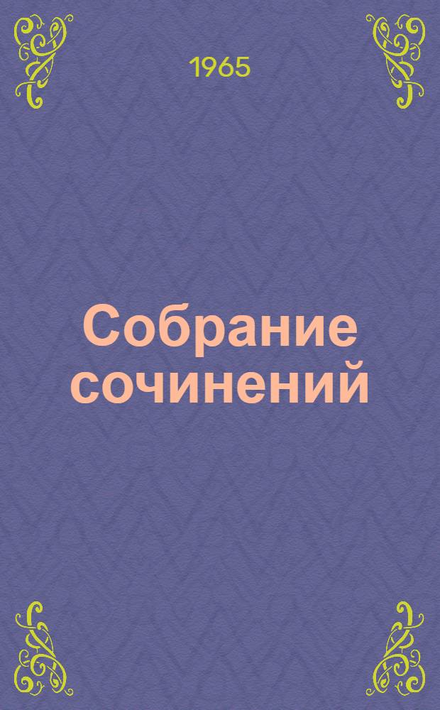 Собрание сочинений : В 9 т. Т. 1-. Т. 1 : Стихотворения. 1886-1917