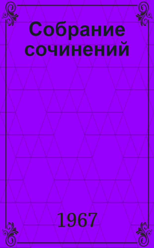 Собрание сочинений : В 9 т. Т. 1-. Т. 8 : Стихотворения. 1918-1953 ; Переводы