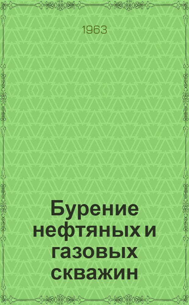 Бурение нефтяных и газовых скважин : Сборник статей