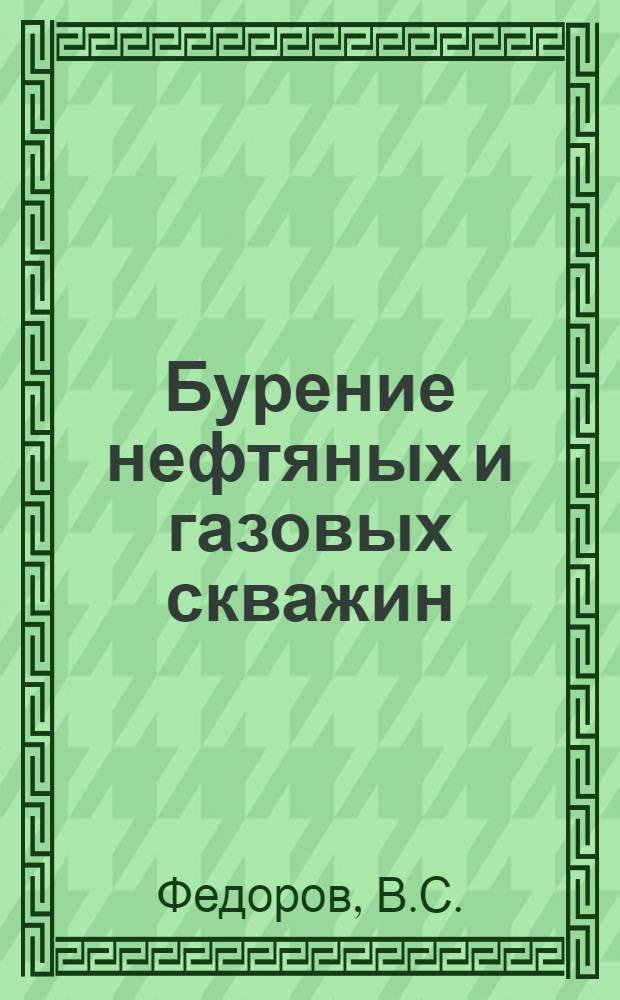Бурение нефтяных и газовых скважин : Учебник для нефт. вузов и фак.