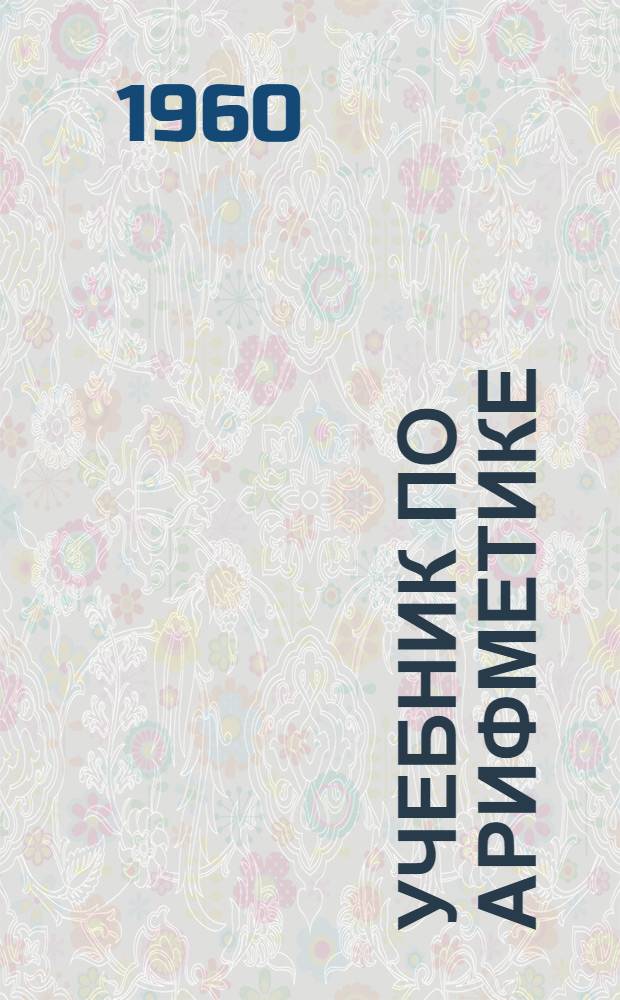 Учебник по арифметике : Для 5 класса школ глухонемых