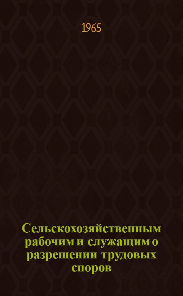 Сельскохозяйственным рабочим и служащим о разрешении трудовых споров