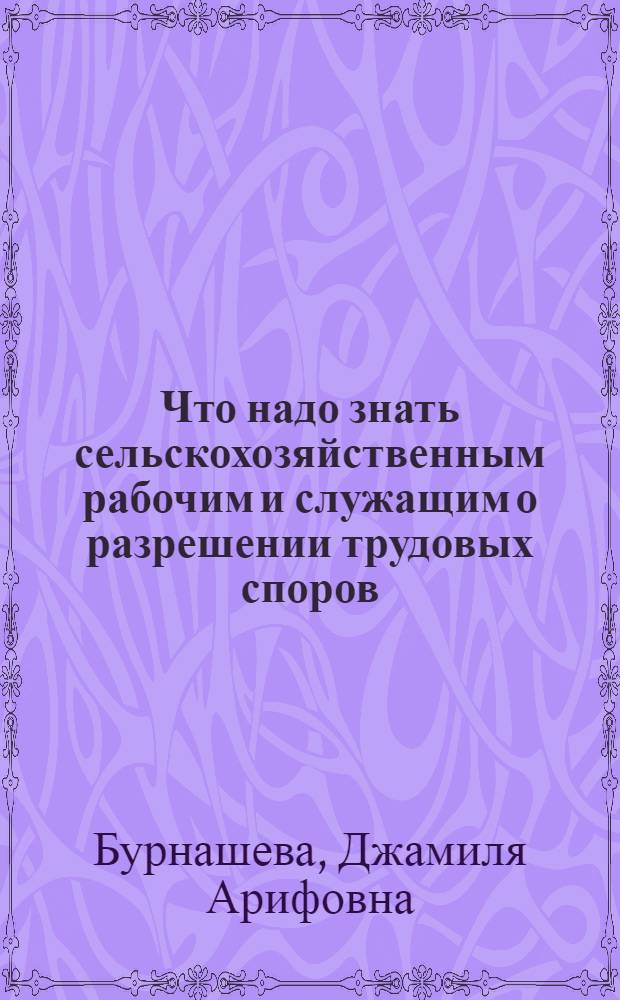 Что надо знать сельскохозяйственным рабочим и служащим о разрешении трудовых споров
