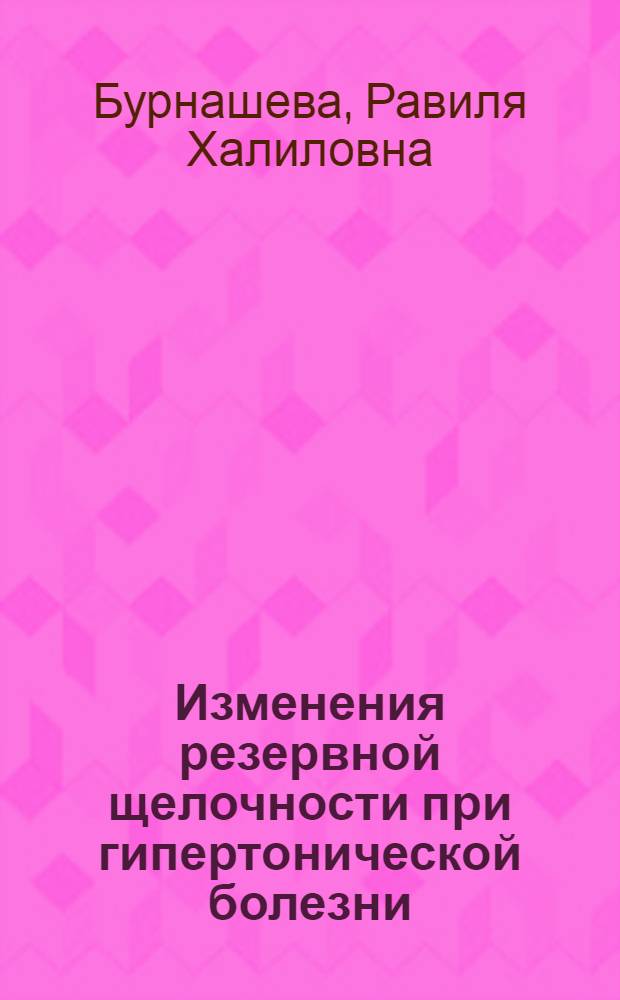 Изменения резервной щелочности при гипертонической болезни : Автореферат дис. на соискание учен. степени кандидата мед. наук