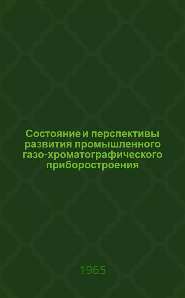Состояние и перспективы развития промышленного газо-хроматографического приборостроения