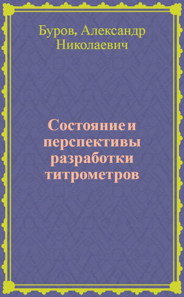 Состояние и перспективы разработки титрометров