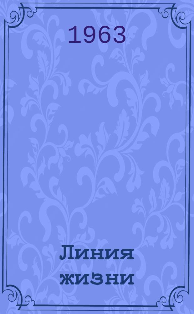 Линия жизни : О строителе Герое Соц. Труда Ф.П. Сопине : Очерк