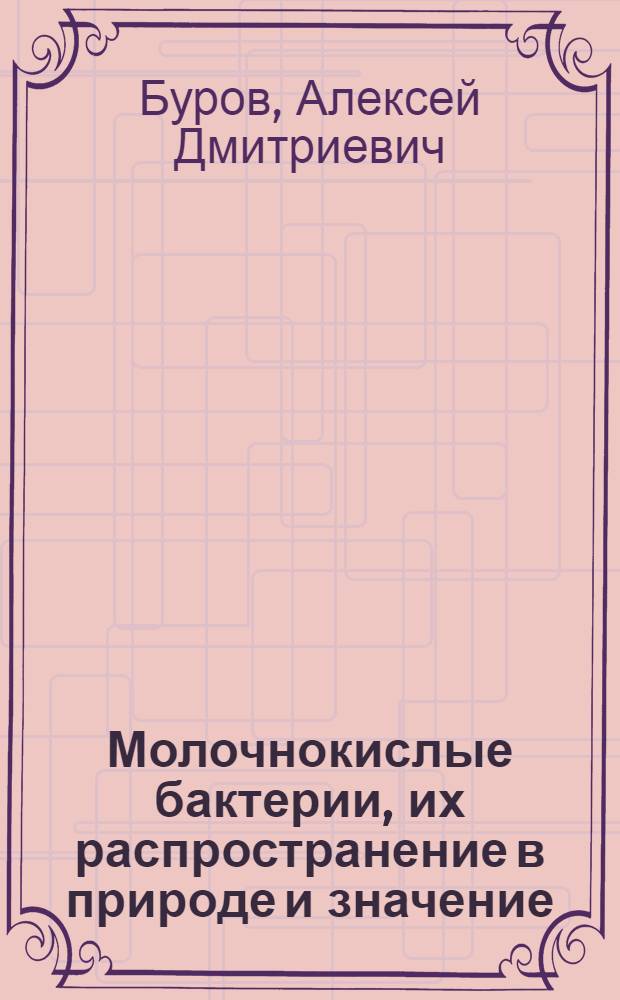 Молочнокислые бактерии, их распространение в природе и значение : Лекция для студентов-заочников агр., зоотехн. и экон. фак