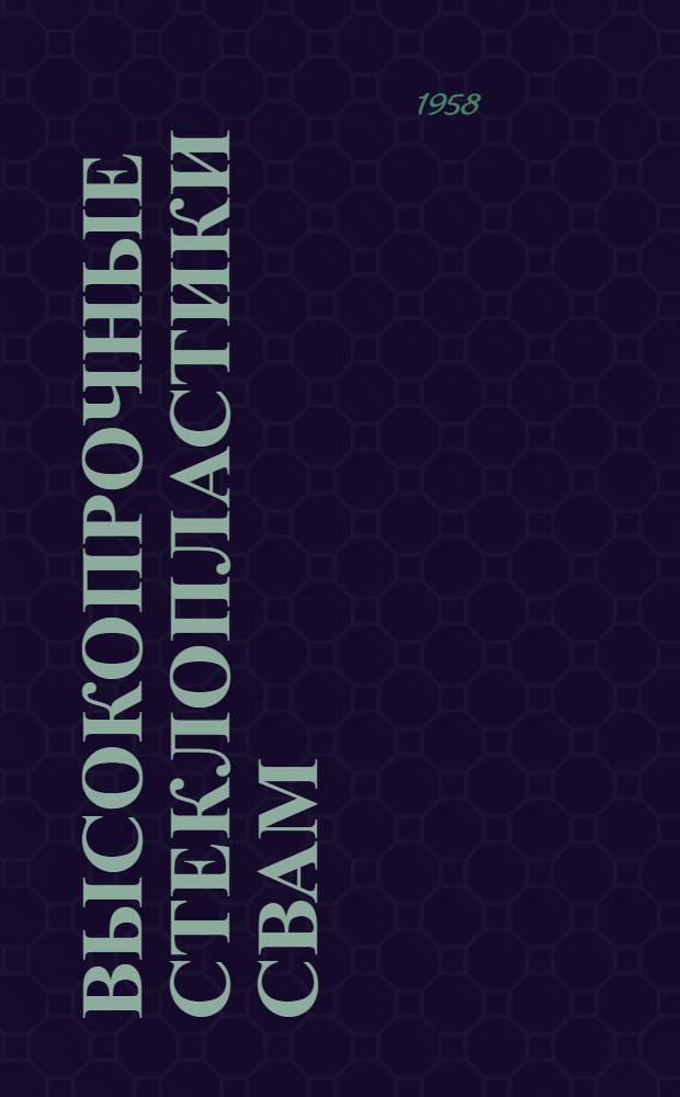 Высокопрочные стеклопластики СВАМ
