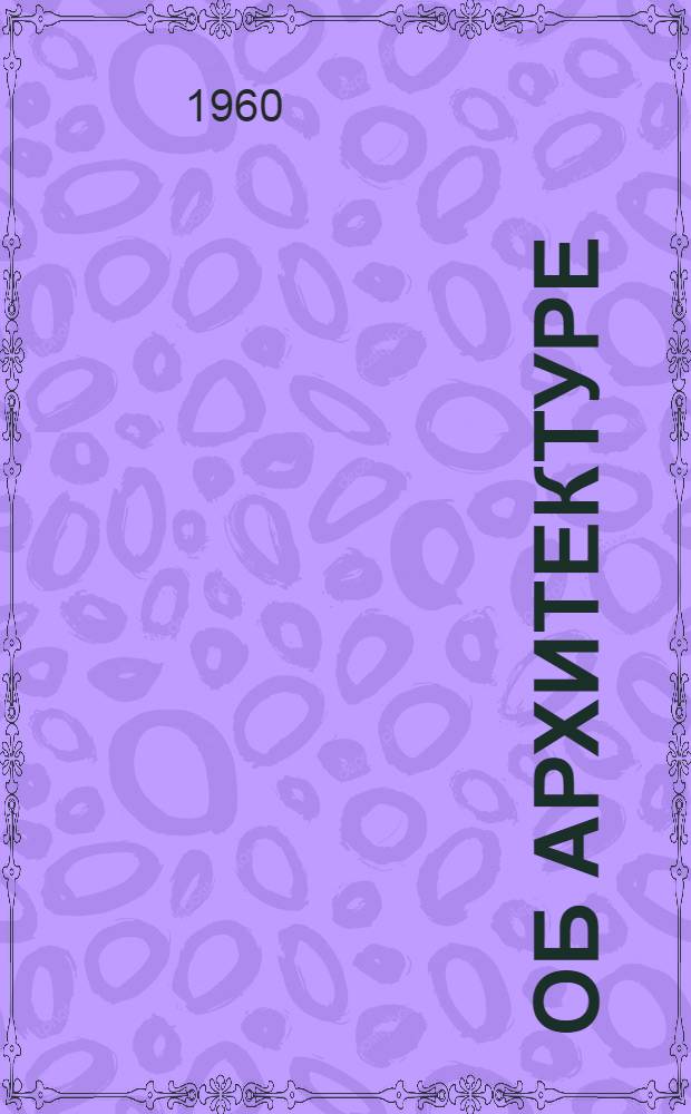 Об архитектуре