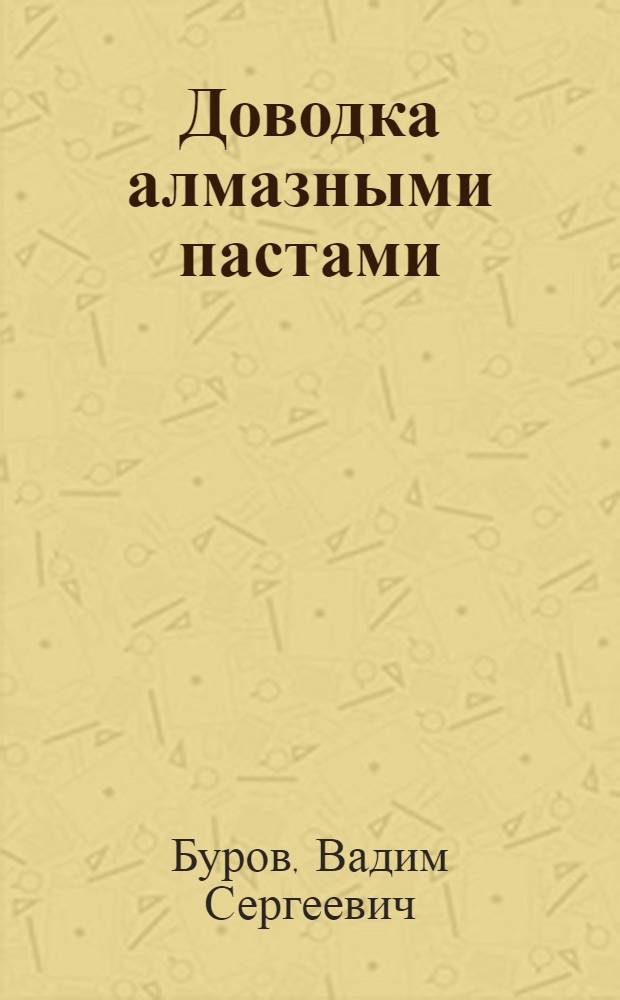 Доводка алмазными пастами : Применение алмазов при хонинговании : (Опыт абразивного завода "Ильич")