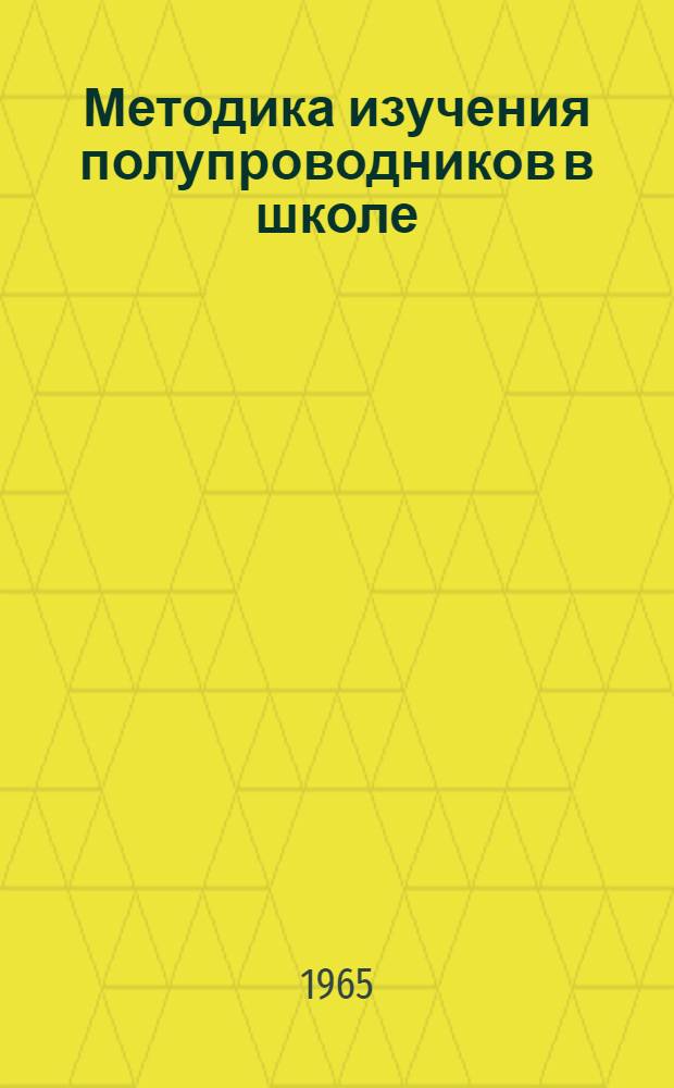 Методика изучения полупроводников в школе