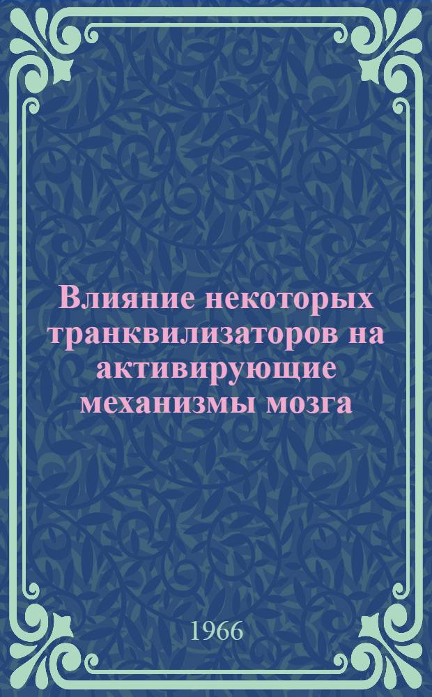 Влияние некоторых транквилизаторов на активирующие механизмы мозга : Автореферат дис. на соискание учен. степени канд. мед. наук