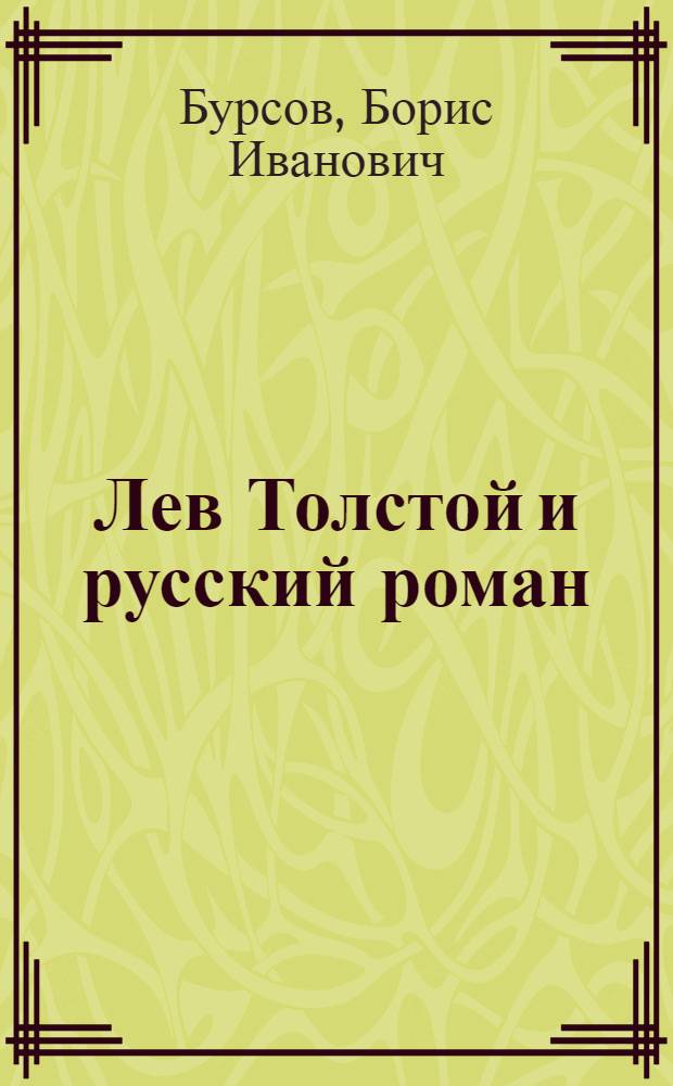 Лев Толстой и русский роман