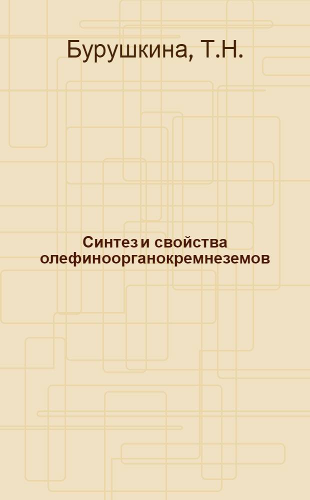 Синтез и свойства олефиноорганокремнеземов : Автореферат дис. на соискание учен. степени канд. хим. наук : (073)
