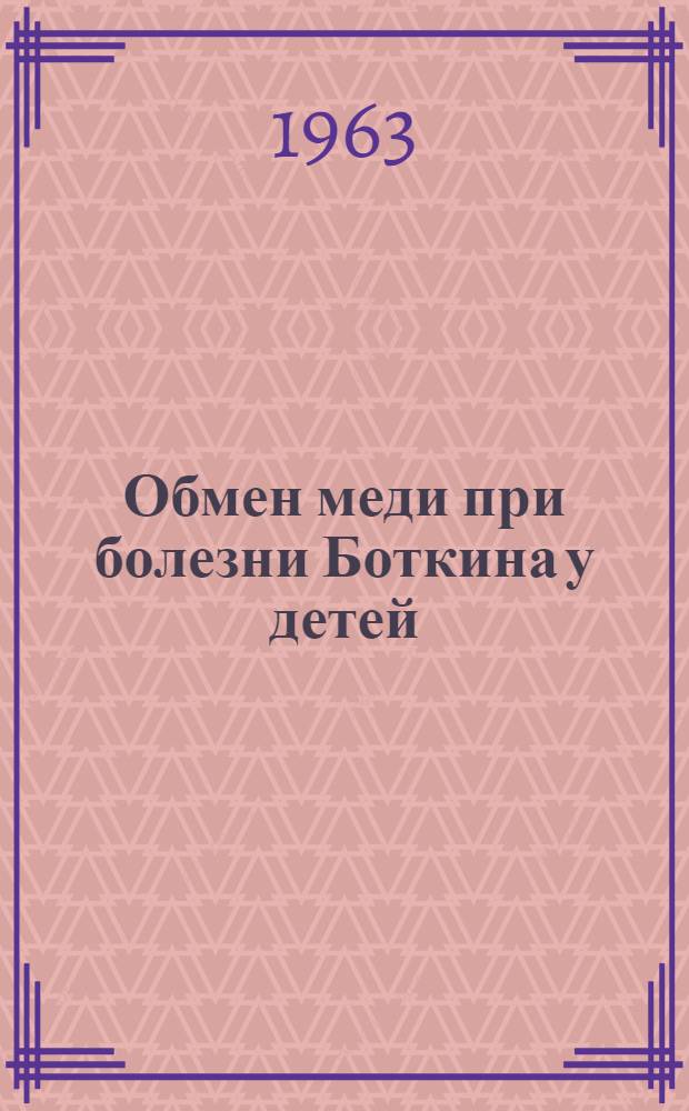 Обмен меди при болезни Боткина у детей : (Инфекционный гепатит) : Автореферат дис. на соискание учен. степени кандидата мед. наук