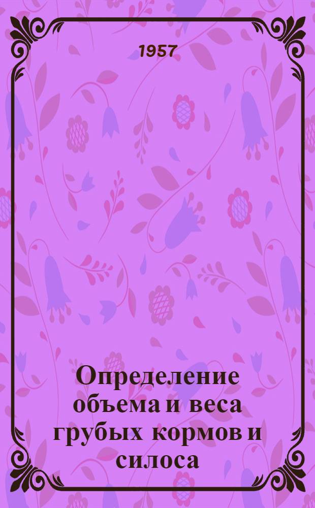 Определение объема и веса грубых кормов и силоса (по номограммам и таблицам)