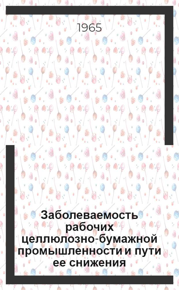 Заболеваемость рабочих целлюлозно-бумажной промышленности и пути ее снижения : (По материалам Окуловского целлюлозно-бум. комбината Новгор. обл. и Сясьского целлюлозно-бум. комбината Ленингр. обл.) : Автореферат дис. на соискание учен. степени кандидата мед. наук
