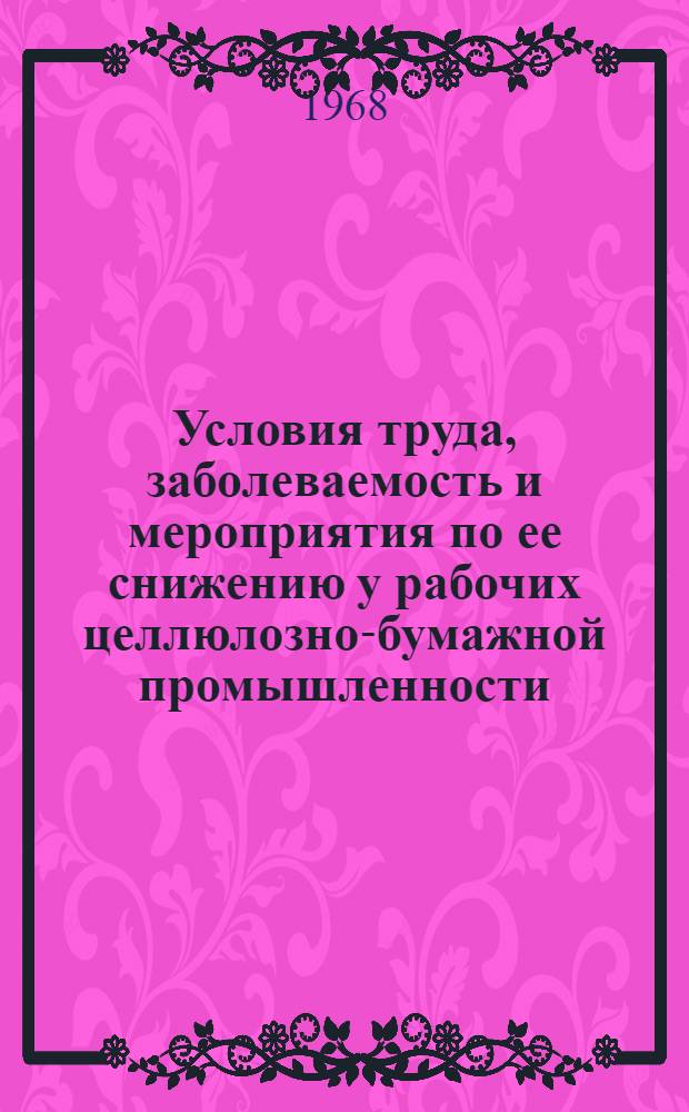 Условия труда, заболеваемость и мероприятия по ее снижению у рабочих целлюлозно-бумажной промышленности