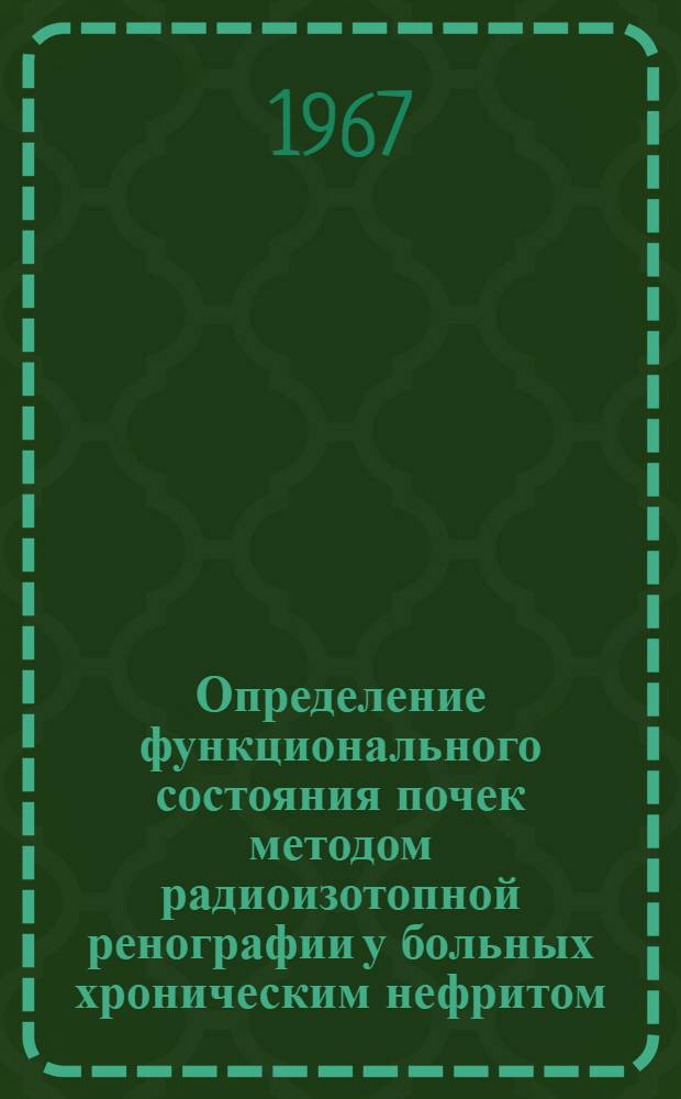 Определение функционального состояния почек методом радиоизотопной ренографии у больных хроническим нефритом : Автореферат дис. на соискание учен. степени канд. мед. наук