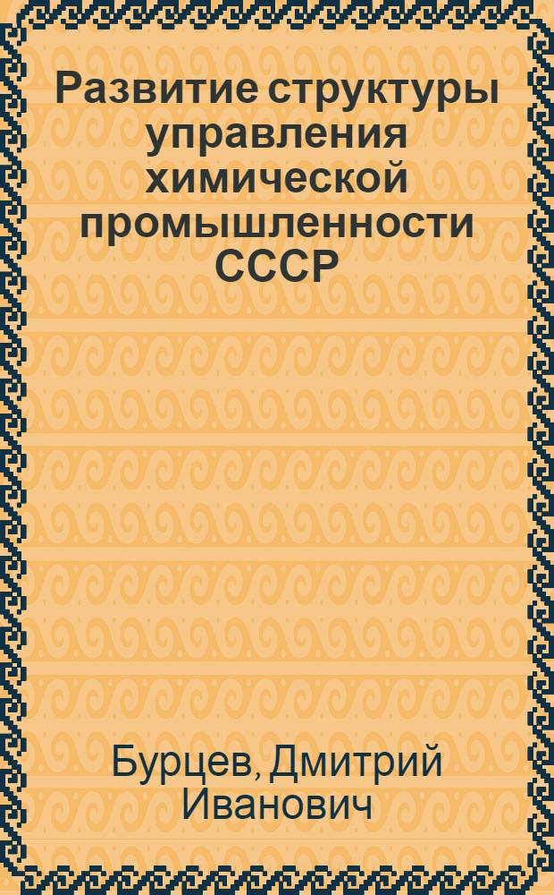Развитие структуры управления химической промышленности СССР