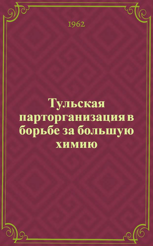 Тульская парторганизация в борьбе за большую химию