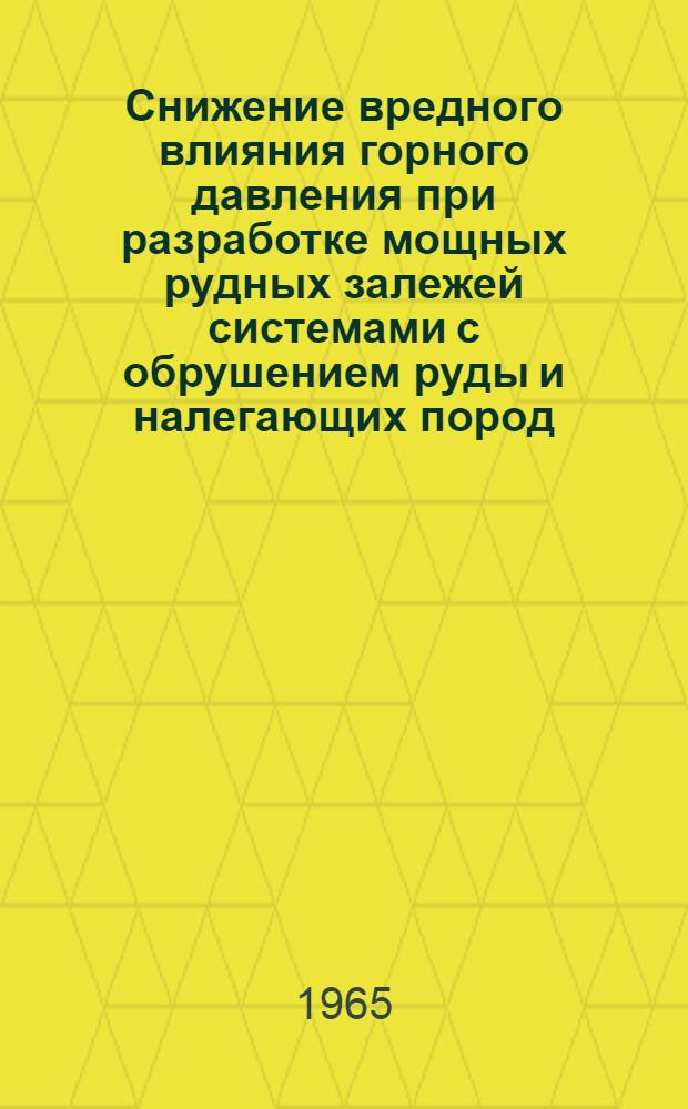 Снижение вредного влияния горного давления при разработке мощных рудных залежей системами с обрушением руды и налегающих пород