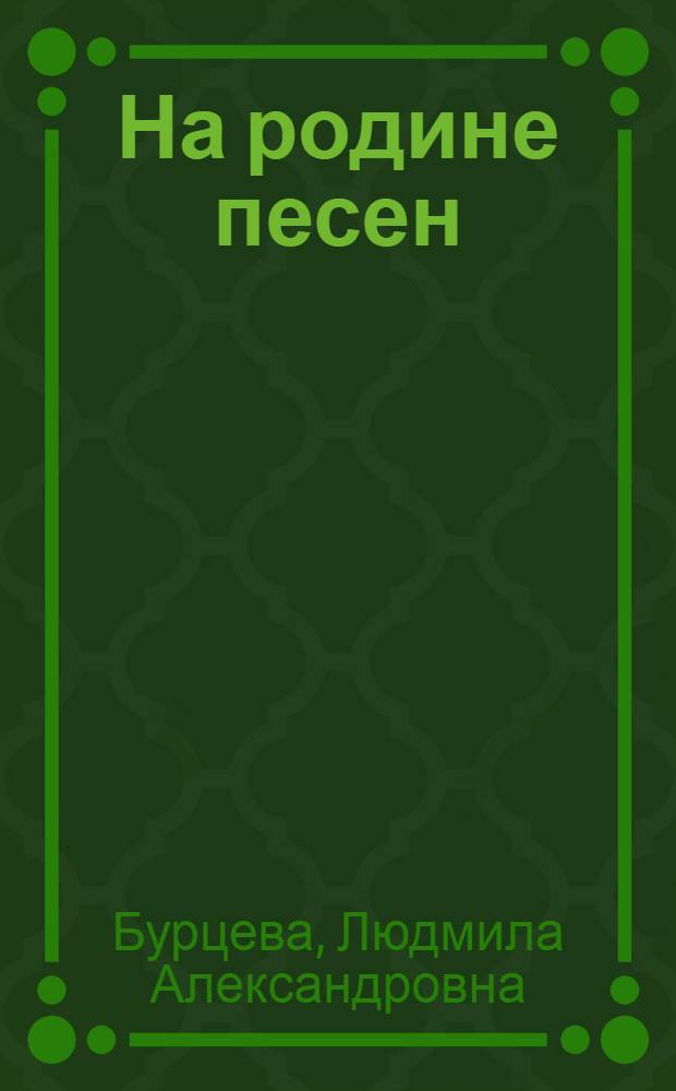 На родине песен : (Из опыта работы)