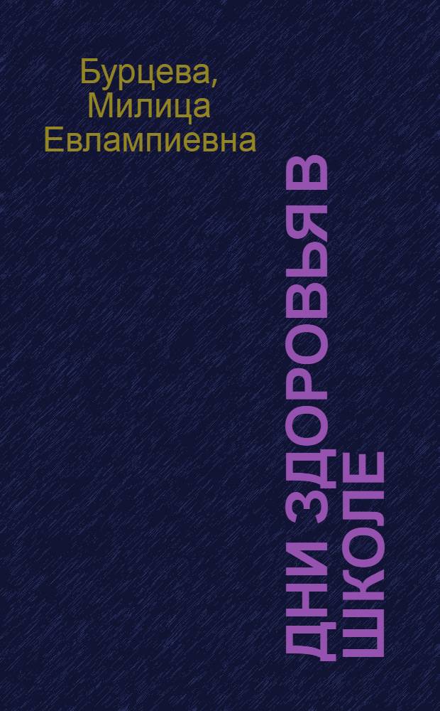 Дни здоровья в школе