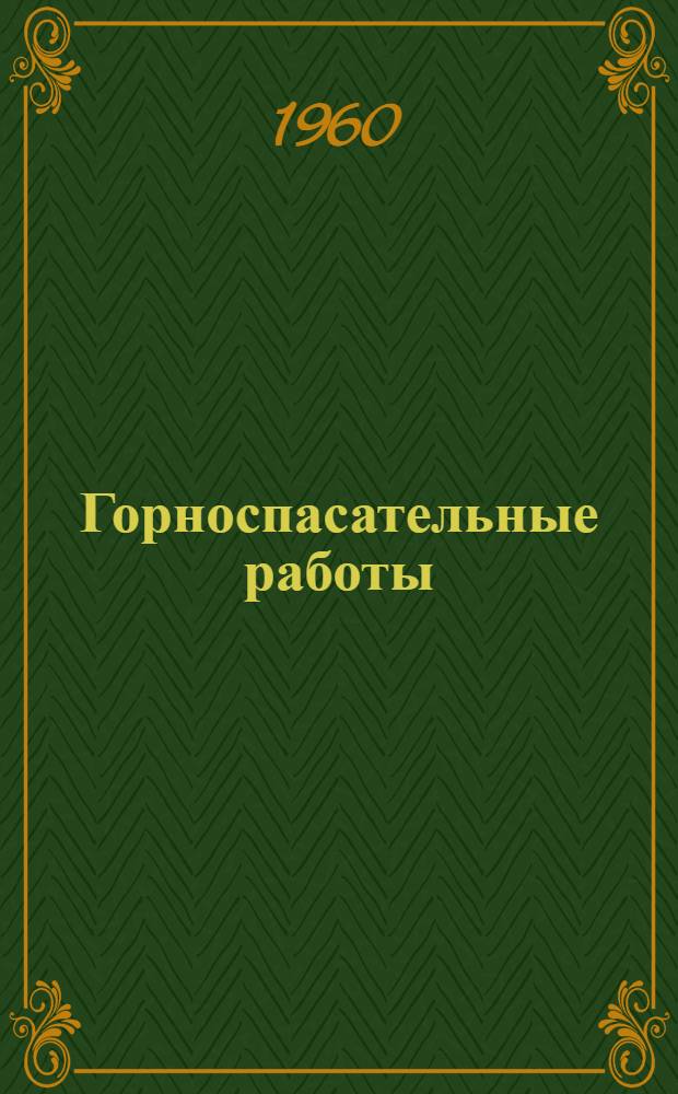 Горноспасательные работы : (Учеб. пособие для студентов горных вузов)