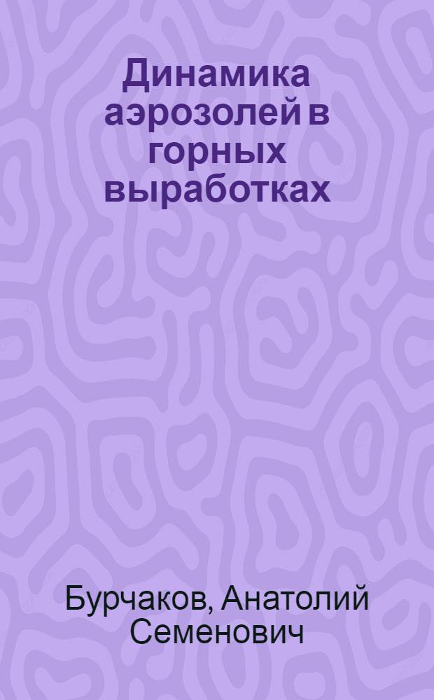 Динамика аэрозолей в горных выработках