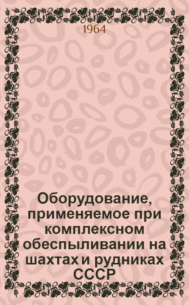 Оборудование, применяемое при комплексном обеспыливании на шахтах и рудниках СССР : Лекция
