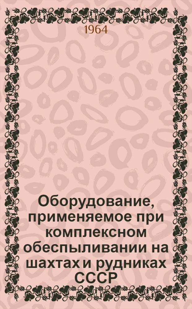 Оборудование, применяемое при комплексном обеспыливании на шахтах и рудниках СССР : Лекция