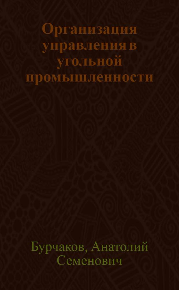 Организация управления в угольной промышленности : Учеб. пособие для студентов горных специальностей