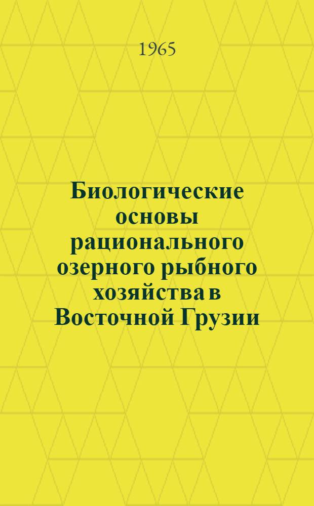 Биологические основы рационального озерного рыбного хозяйства в Восточной Грузии : (На примере озера Джандари) : Автореферат дис. на соискание учен. степени кандидата биол. наук