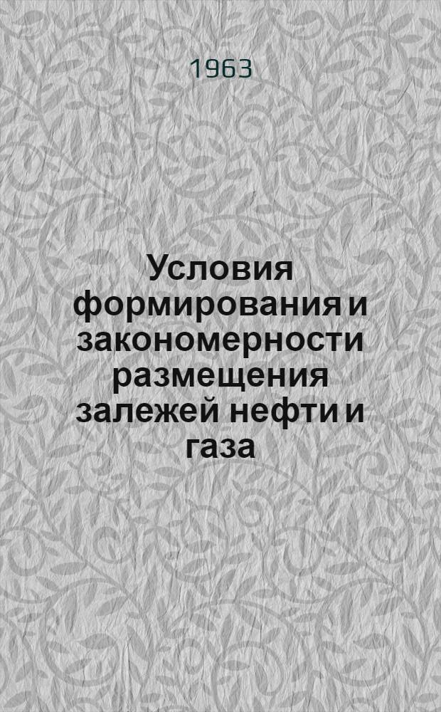 Условия формирования и закономерности размещения залежей нефти и газа : (На примере Предкавказья и степного Крыма)