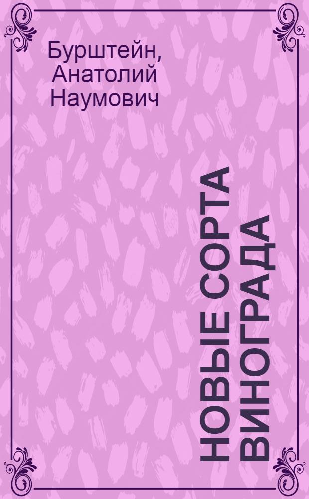 Новые сорта винограда