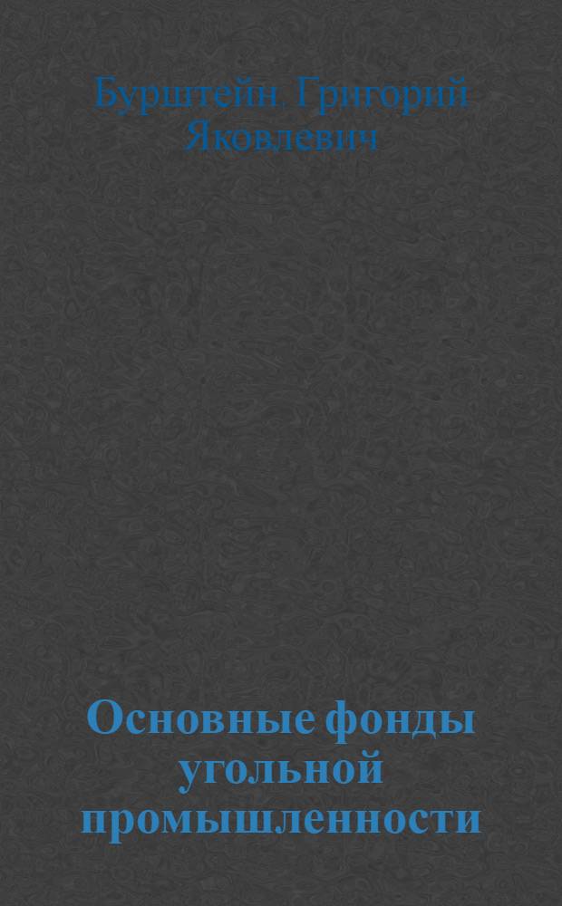 Основные фонды угольной промышленности