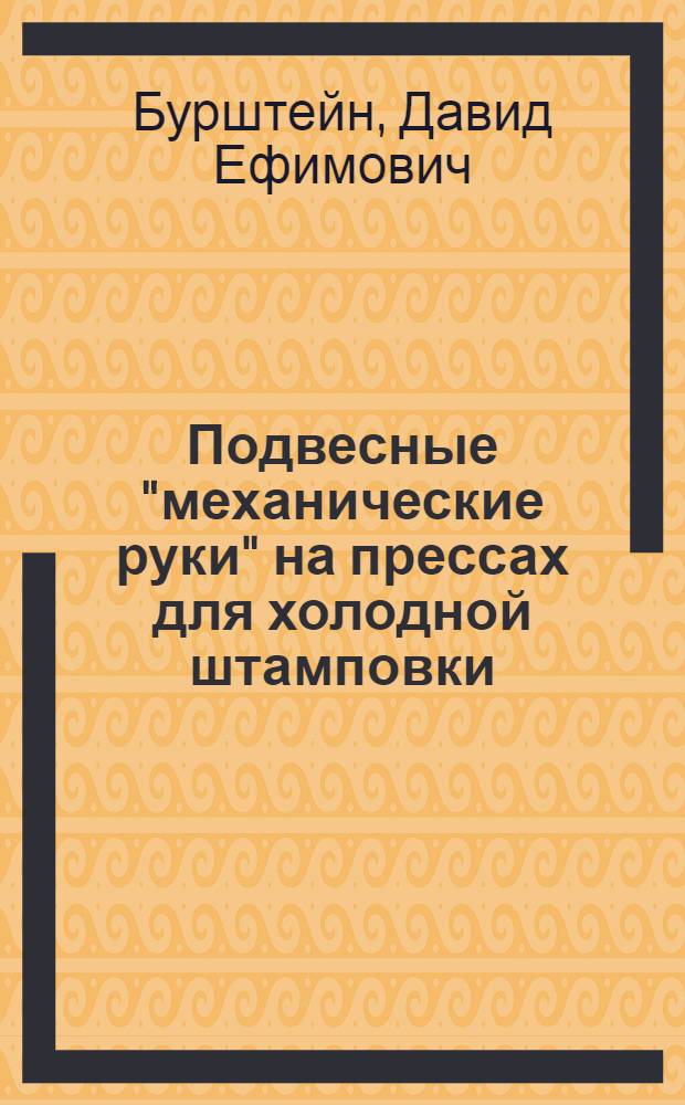 Подвесные "механические руки" на прессах для холодной штамповки : (Из опыта Горьк. автомоб. завода им. Молотова)