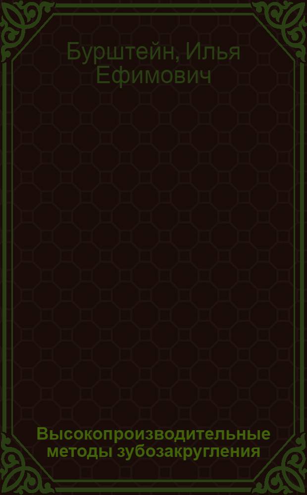 Высокопроизводительные методы зубозакругления