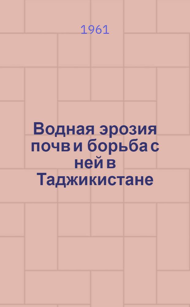 Водная эрозия почв и борьба с ней в Таджикистане