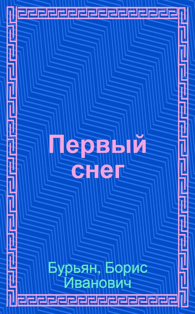 Первый снег : Повесть