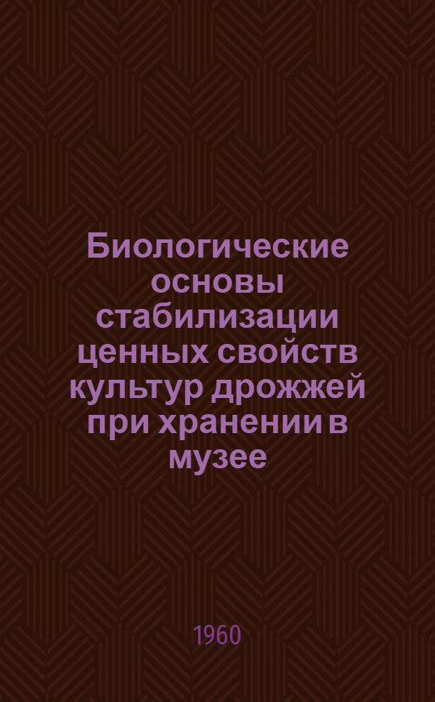 Биологические основы стабилизации ценных свойств культур дрожжей при хранении в музее : Автореферат дис. на соискание учен. степени кандидата биол. наук
