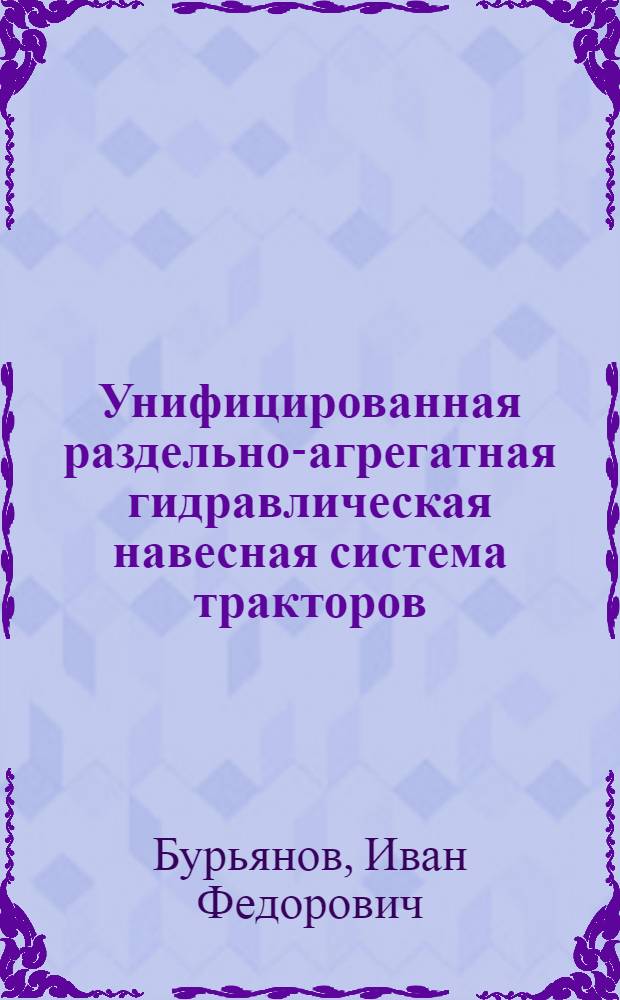 Унифицированная раздельно-агрегатная гидравлическая навесная система тракторов : (Устройство, эксплуатация и ремонт)