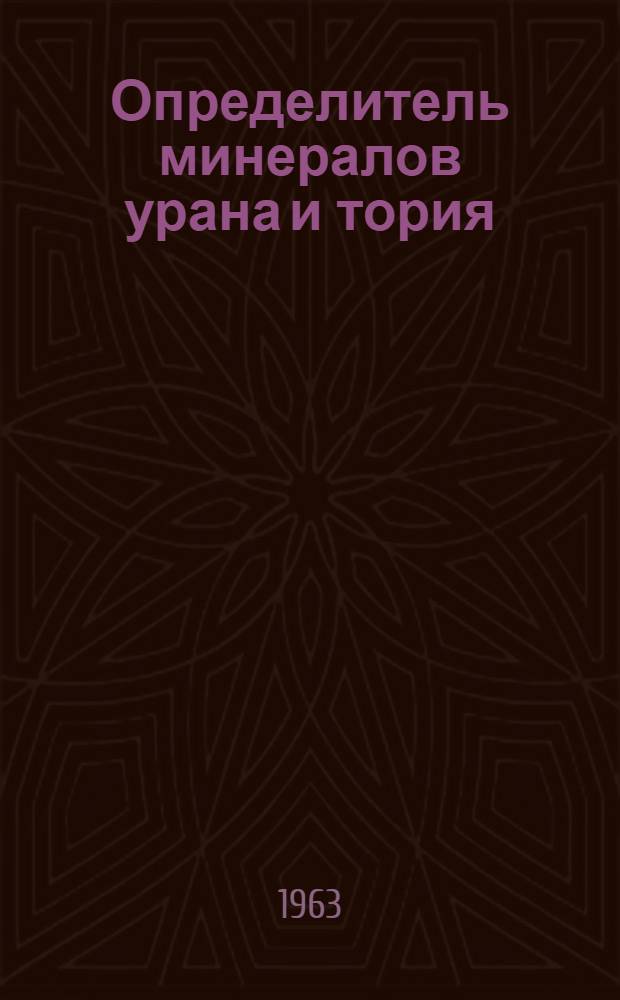 Определитель минералов урана и тория