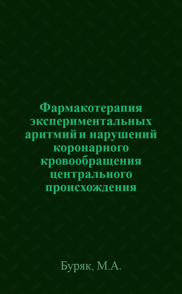Фармакотерапия экспериментальных аритмий и нарушений коронарного кровообращения центрального происхождения : Автореферат дис. на соискание учен. степени кандидата мед. наук