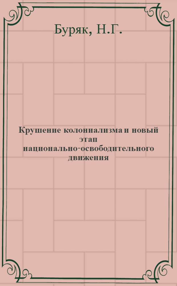 Крушение колониализма и новый этап национально-освободительного движения