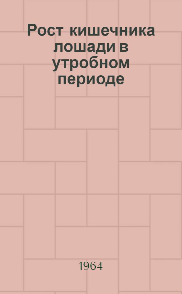 Рост кишечника лошади в утробном периоде : Автореферат дис. на соискание учен. степени кандидата биол. наук
