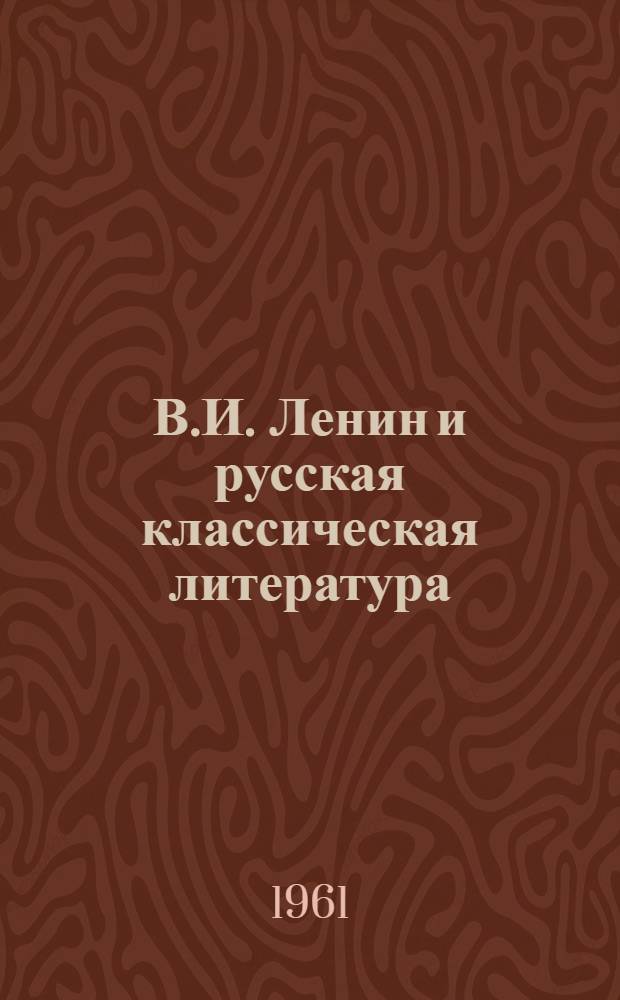В.И. Ленин и русская классическая литература : Пособие для библиотеч. работников