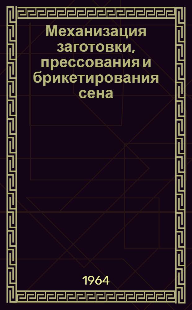 Механизация заготовки, прессования и брикетирования сена